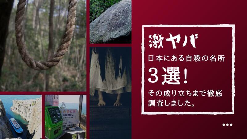 【激ヤバ】日本にある自殺の名所3選！その成り立ちまで徹底調査しました。 オカルティー